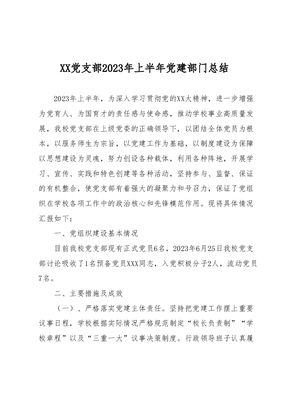 XX小学党支部2023年上半年党建部门总结.doc,第1页预览