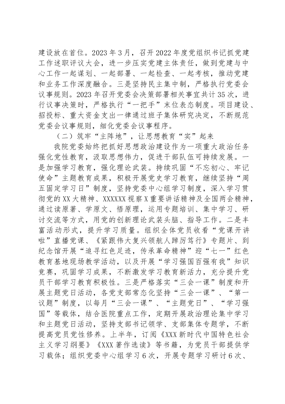 2023年医院上半年党建工作总结和下半年党建工作计划.docx，第2页预览
