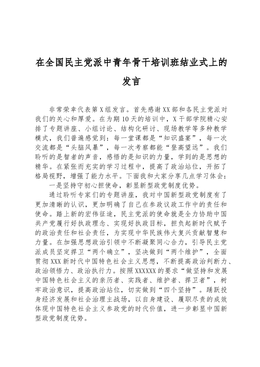 在全国民主党派中青年骨干培训班结业式上的发言.docx,第1页预览