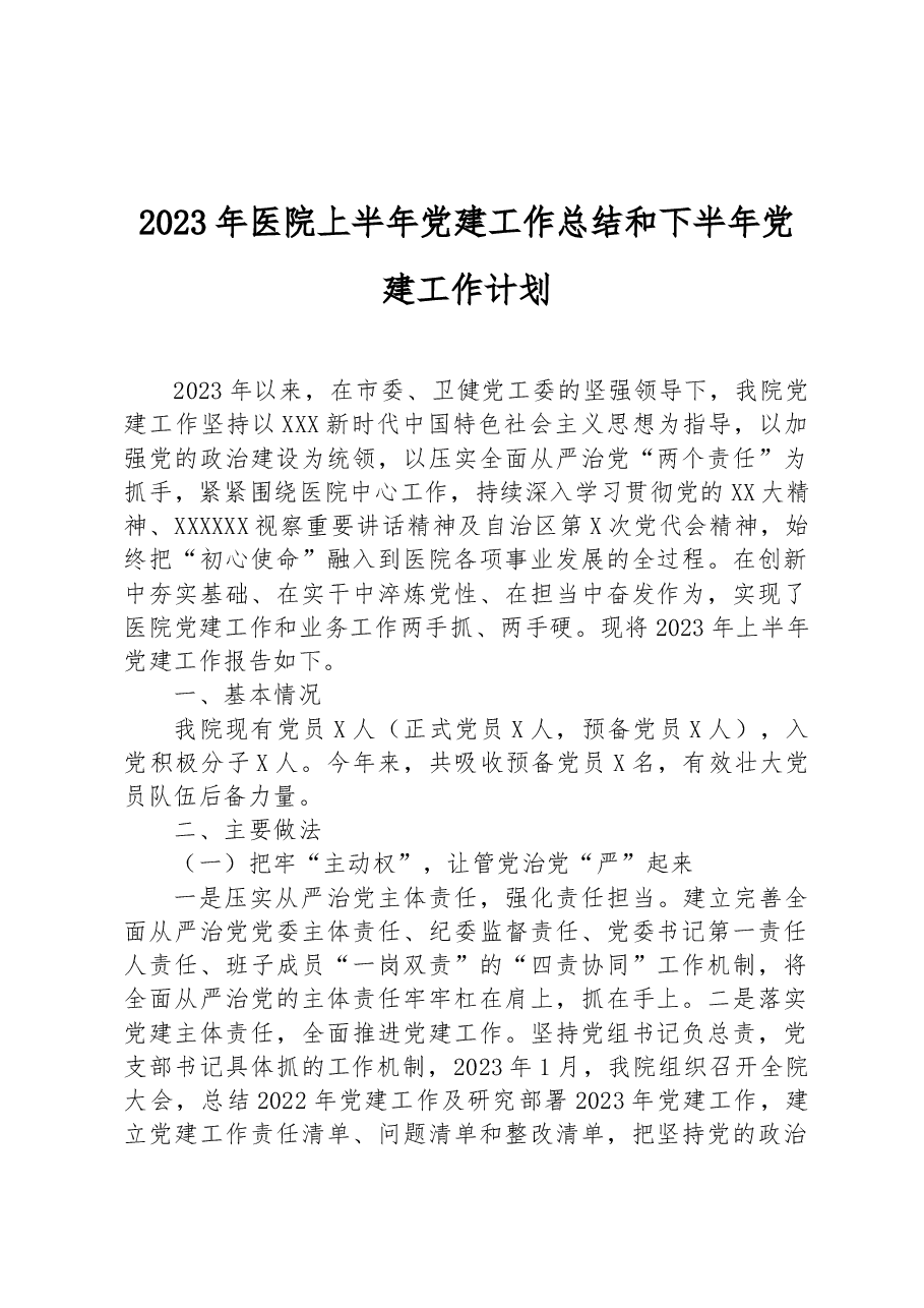 2023年医院上半年党建工作总结和下半年党建工作计划.docx，第1页预览