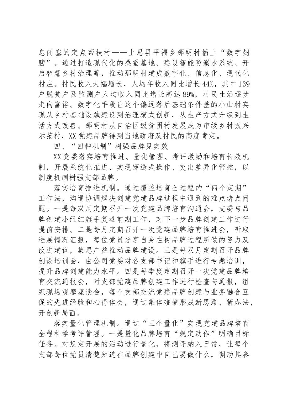 国企党委创建党建品牌工作汇报材料.docx,第4页预览