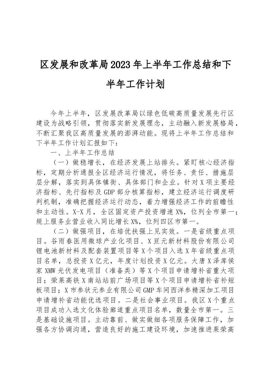 区发展和改革局2023年上半年工作总结和下半年工作计划.docx,第1页预览