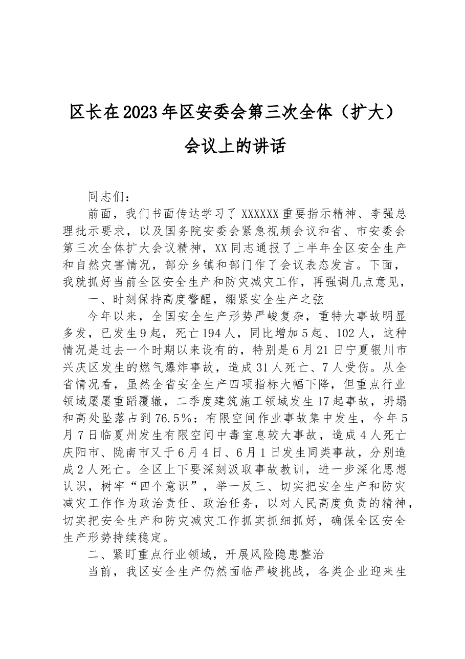 区长在2023年区安委会第三次全体(扩大)会议上的讲话.docx,第1页预览