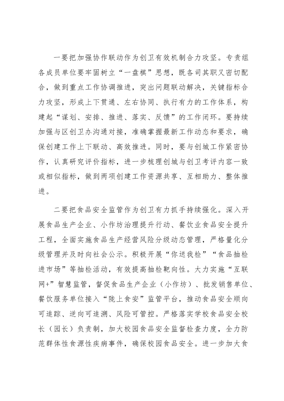 在全区创建国家卫生城市食品安全专责组2023年推进会议上的讲话.docx,第4页预览