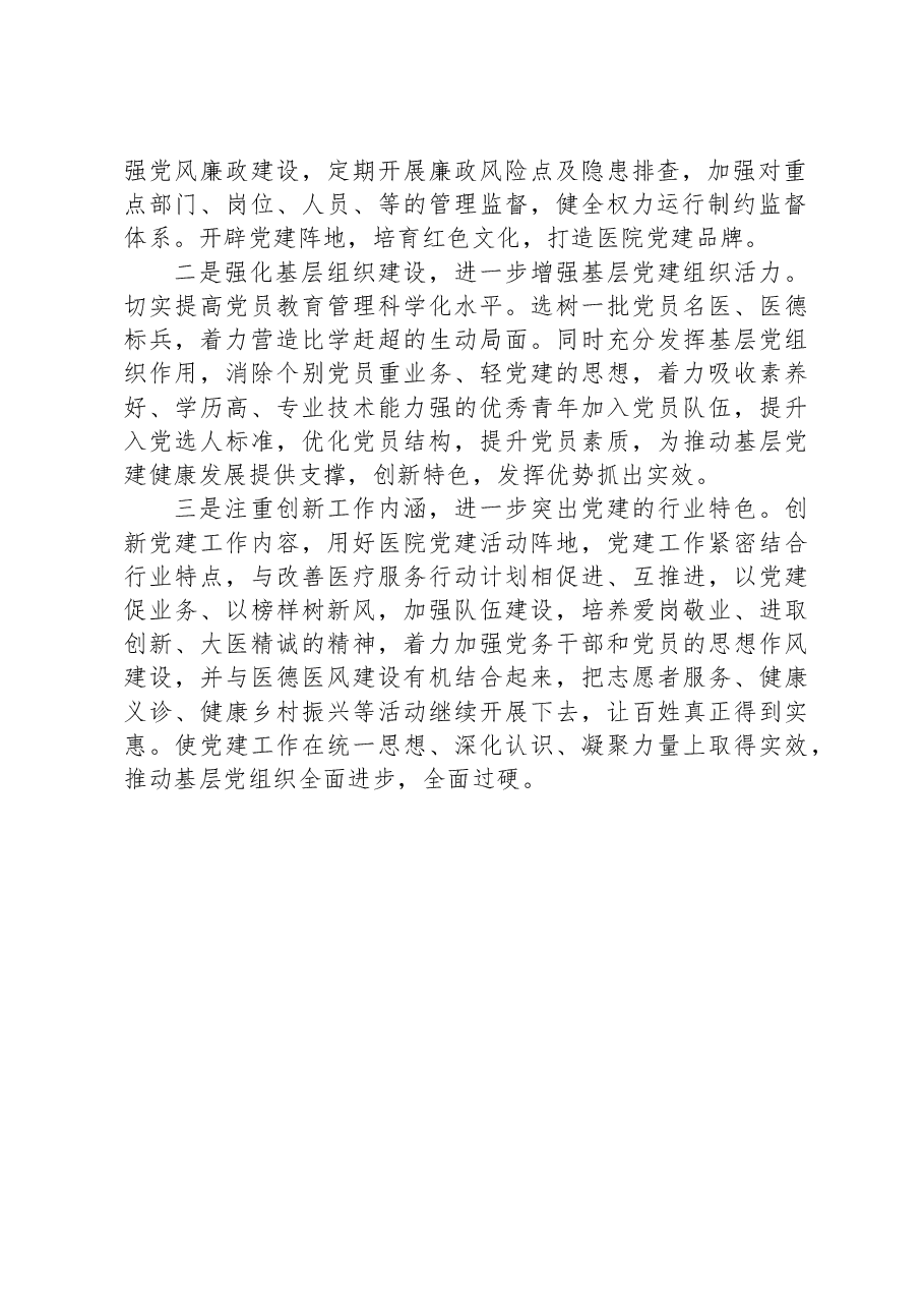 x县中医医院党支部建设有关情况摸底排查的情况汇报范文.docx,第2页预览