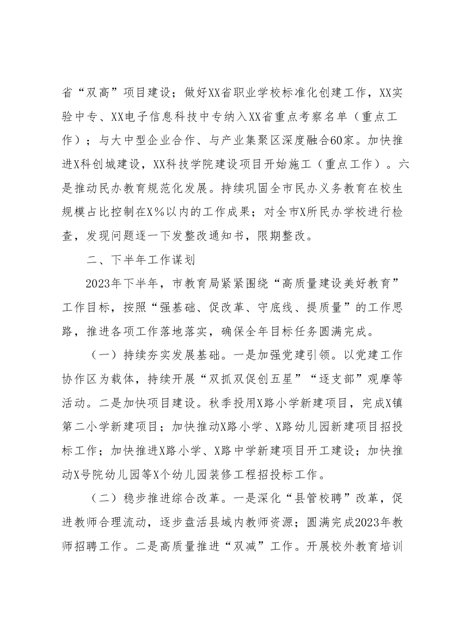 X市教育局2023年上半年工作总结和下半年工作谋划.docx,第4页预览