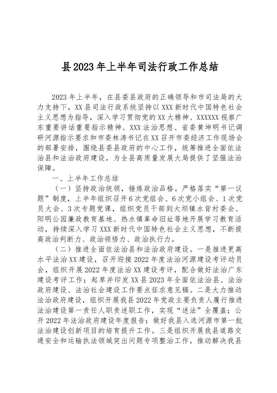 县2023年上半年司法行政工作总结.docx,第1页预览