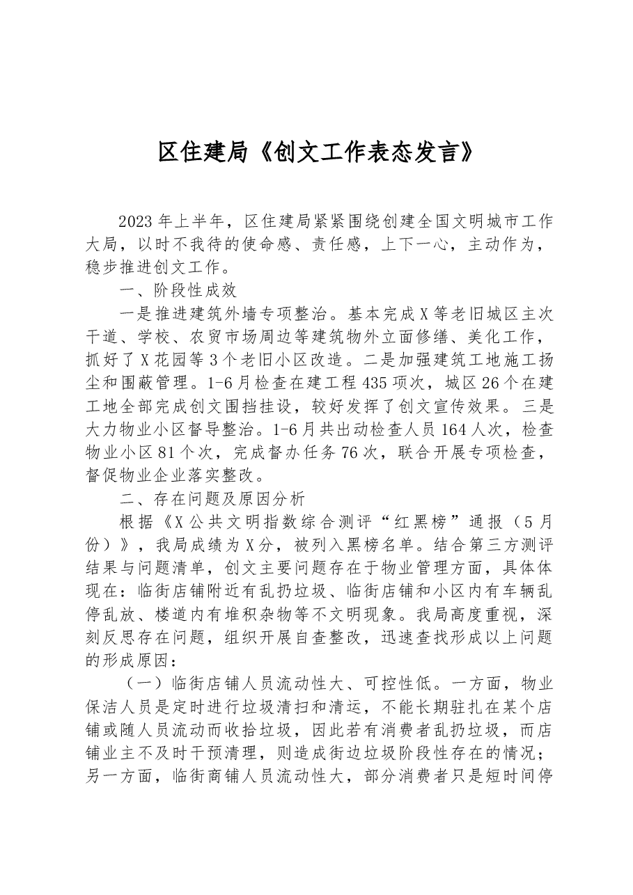 区住建局《创文工作表态发言》.docx,第1页预览