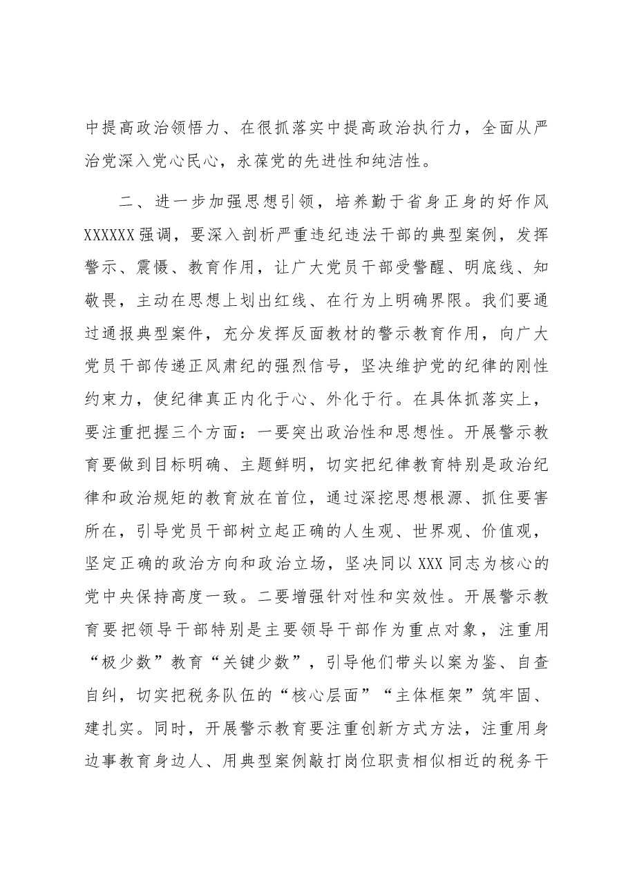 廉政教育党课:坚定不移全面从严治党 营造风清气正政治生态.docx,第4页预览