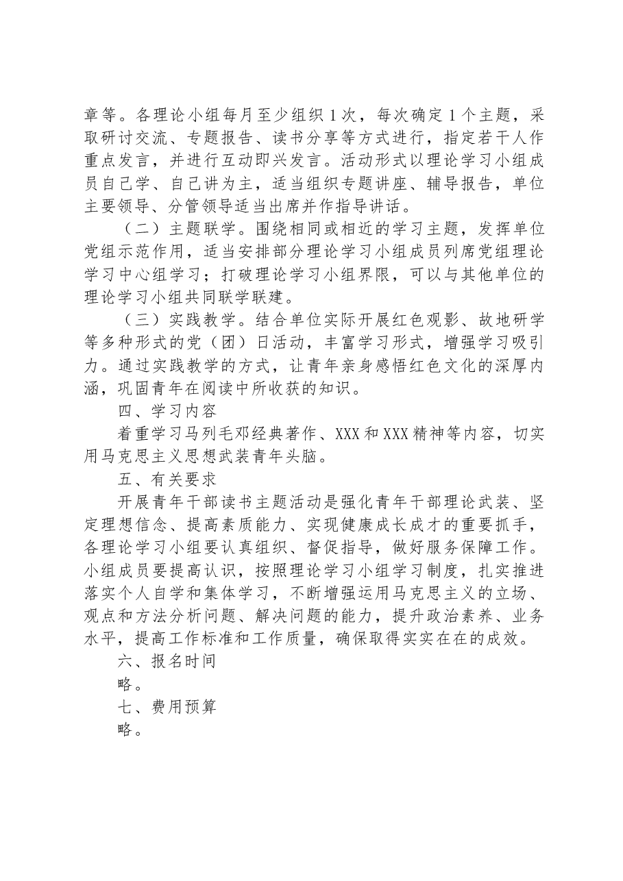 青年干部“诵读经典著作,追续红色道路”读书活动实施方案.docx,第2页预览