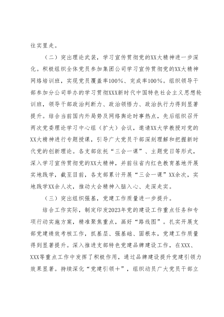 XX国企公司党委2023年上半年工作总结.docx,第2页预览