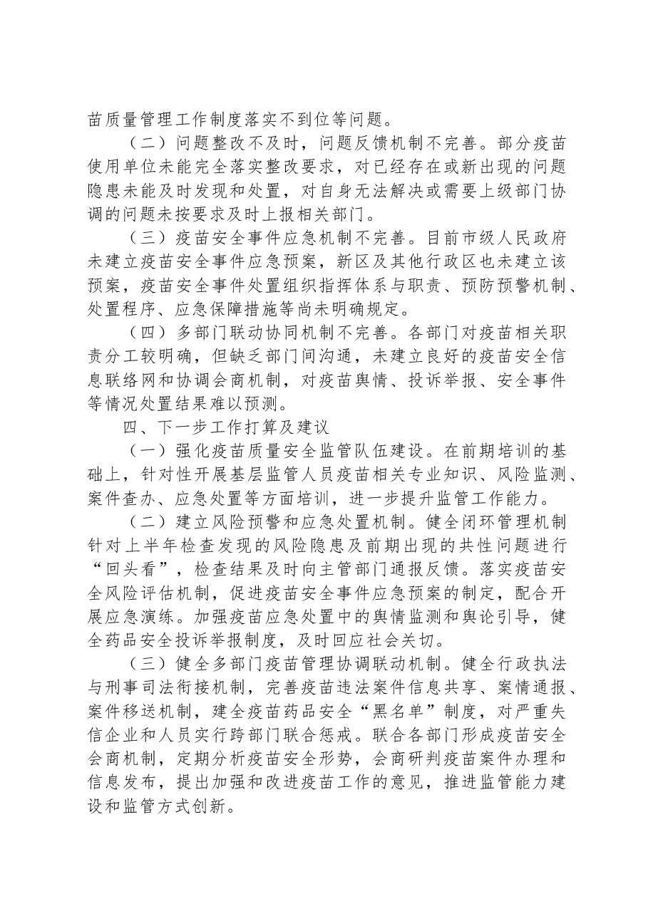 关于XX区疫苗质量监管工作专题汇报.docx,第3页预览