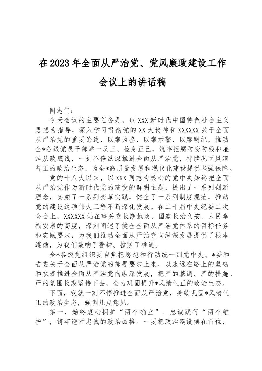 在2023年全面从严治党、党风廉政建设工作会议上的讲话稿.docx,第1页预览
