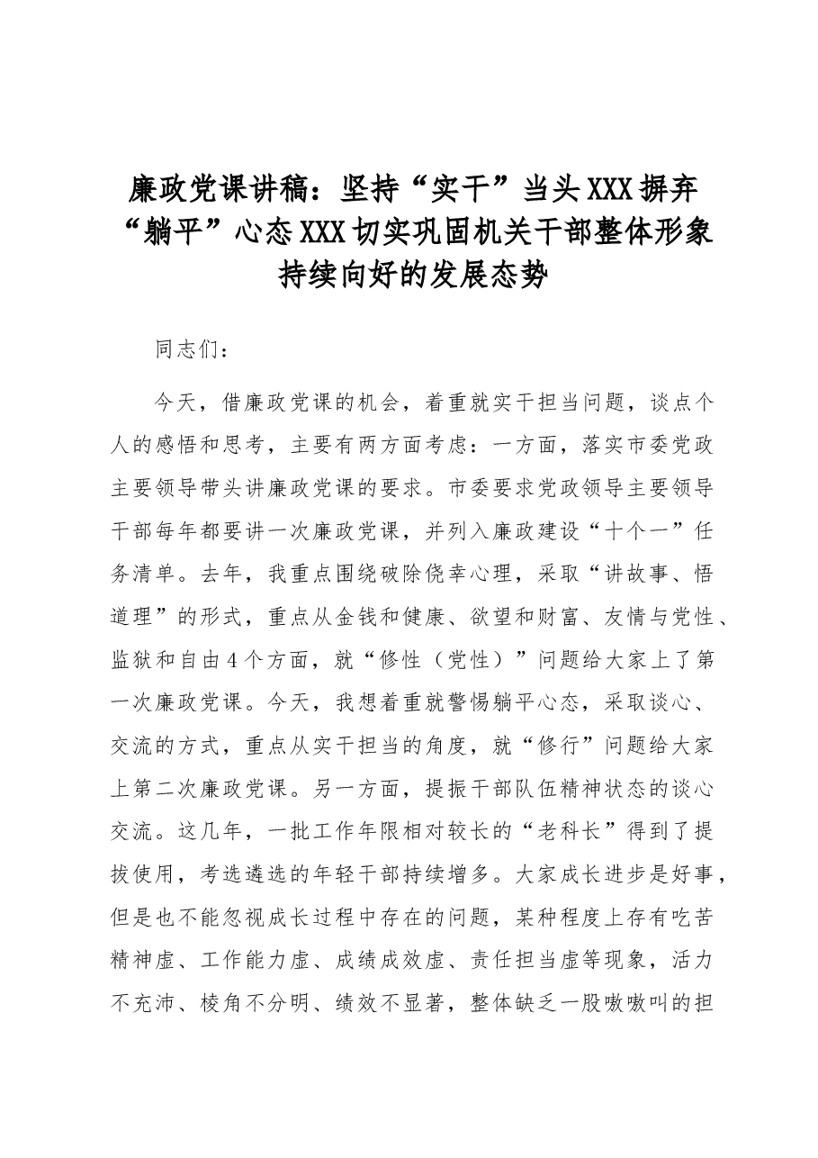廉政党课讲稿:坚持“实干”当头 摒弃“躺平”心态 切实巩固机关干部整体形象持续向好的发展态势.docx,第1页预览