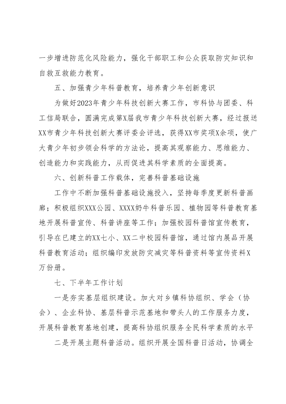 XX市科学技术协会2023年上半年工作总结和下半年工作计划.docx,第4页预览