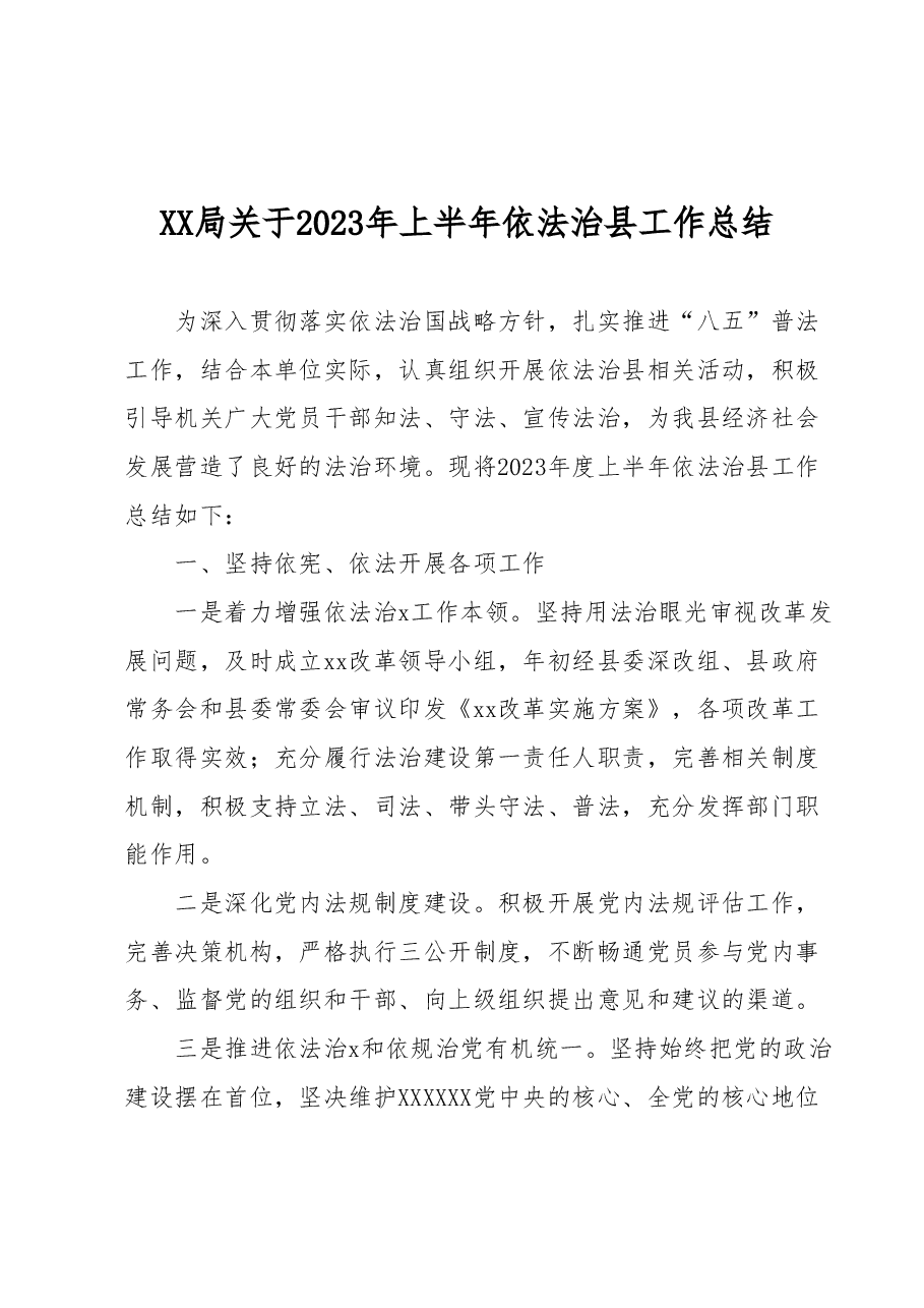 XX局关于2023年上半年依法治县工作总结.docx,第1页预览