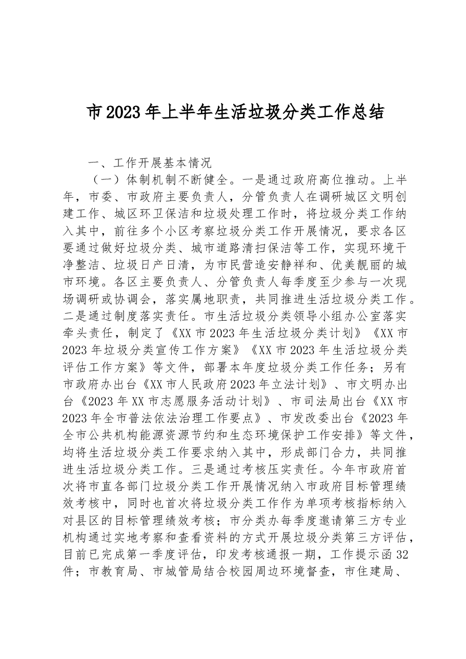 市2023年上半年生活垃圾分类工作总结.docx,第1页预览