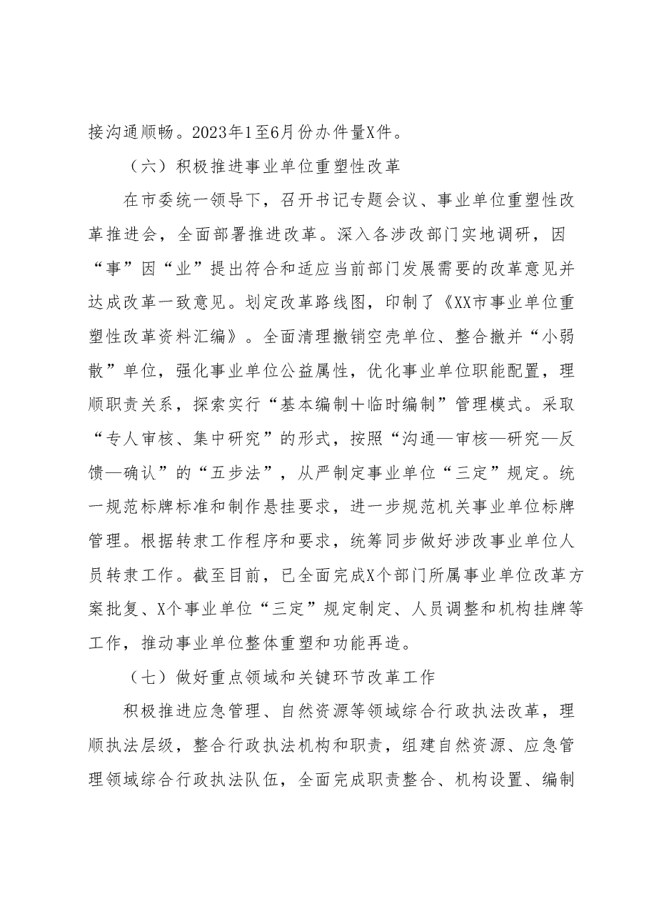 XX市委编办2023年上半年工作总结及下半年工作计划.docx,第3页预览