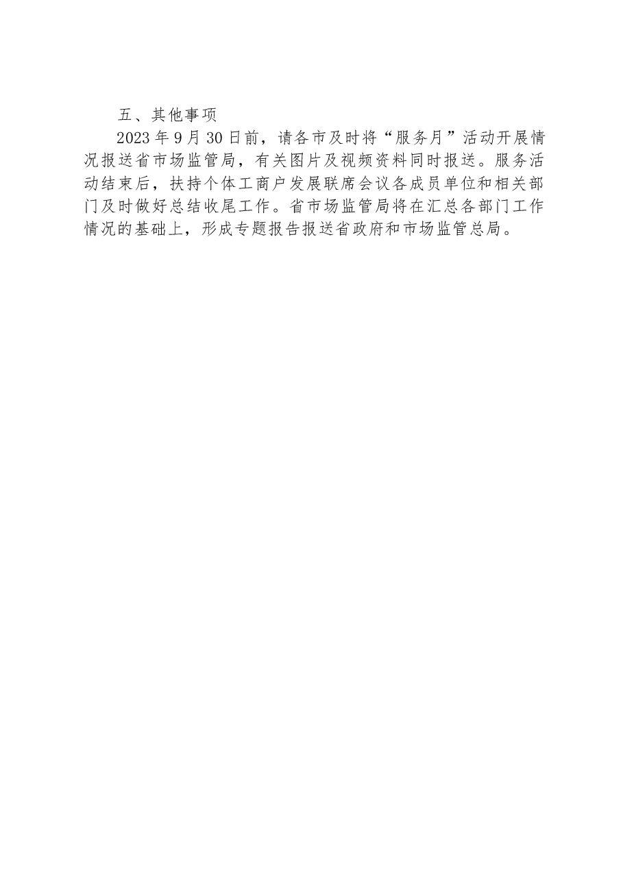 关于联合开展“个体工商户服务月”活动的实施方案.docx,第3页预览