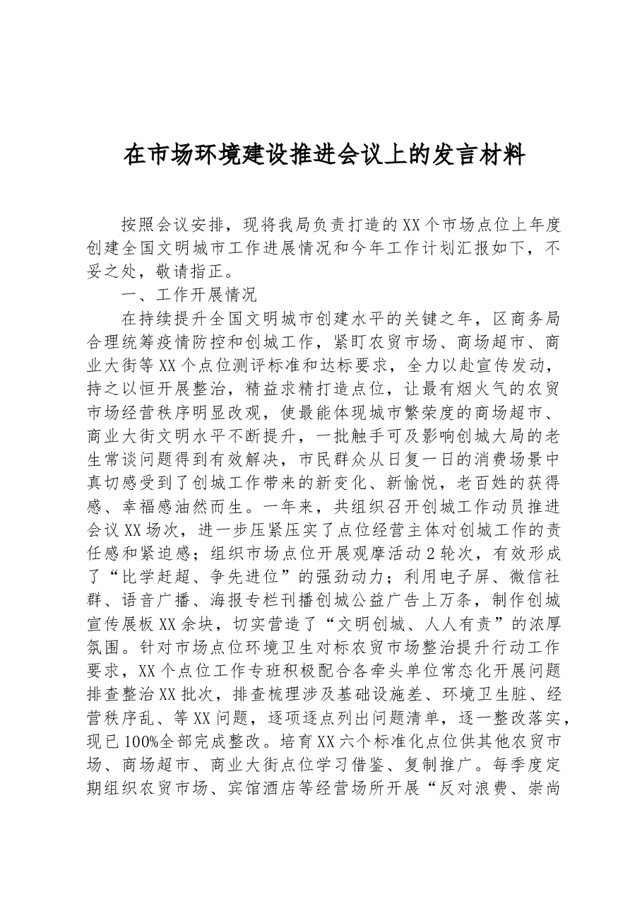 在市场环境建设推进会议上的发言材料.docx，第1页预览