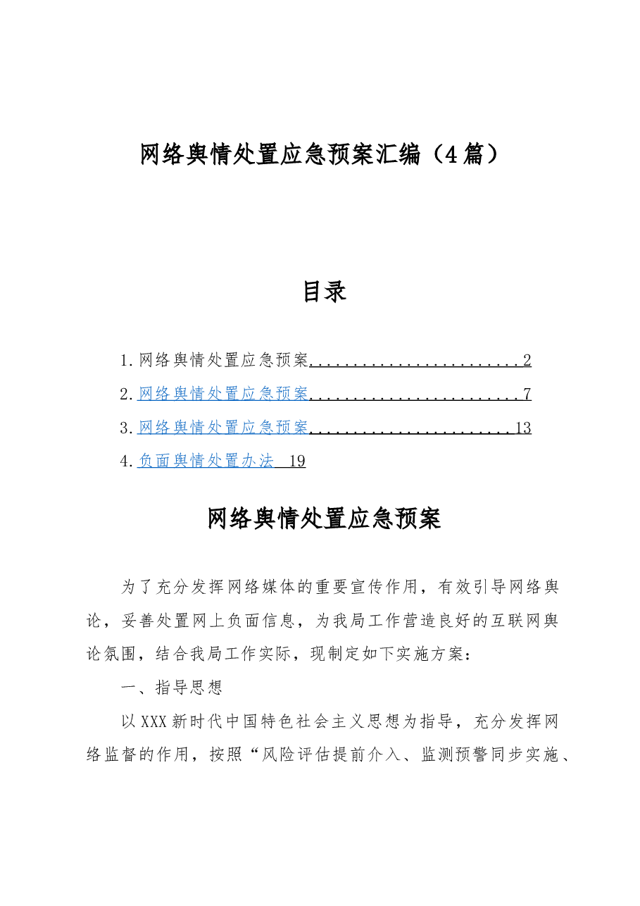 (4篇)网络舆情处置应急预案汇编.docx,第1页预览