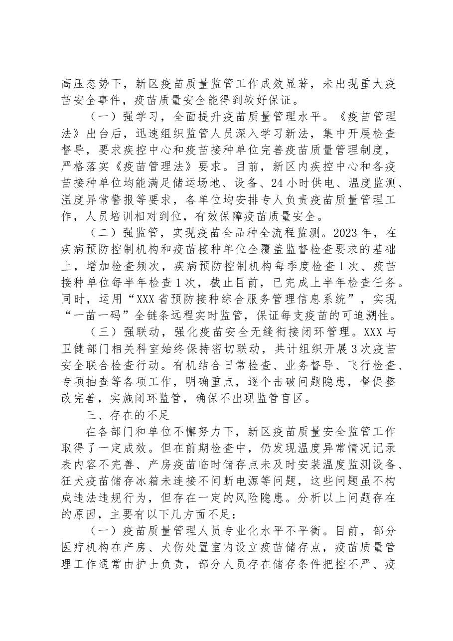 关于XX区疫苗质量监管工作专题汇报.docx,第2页预览