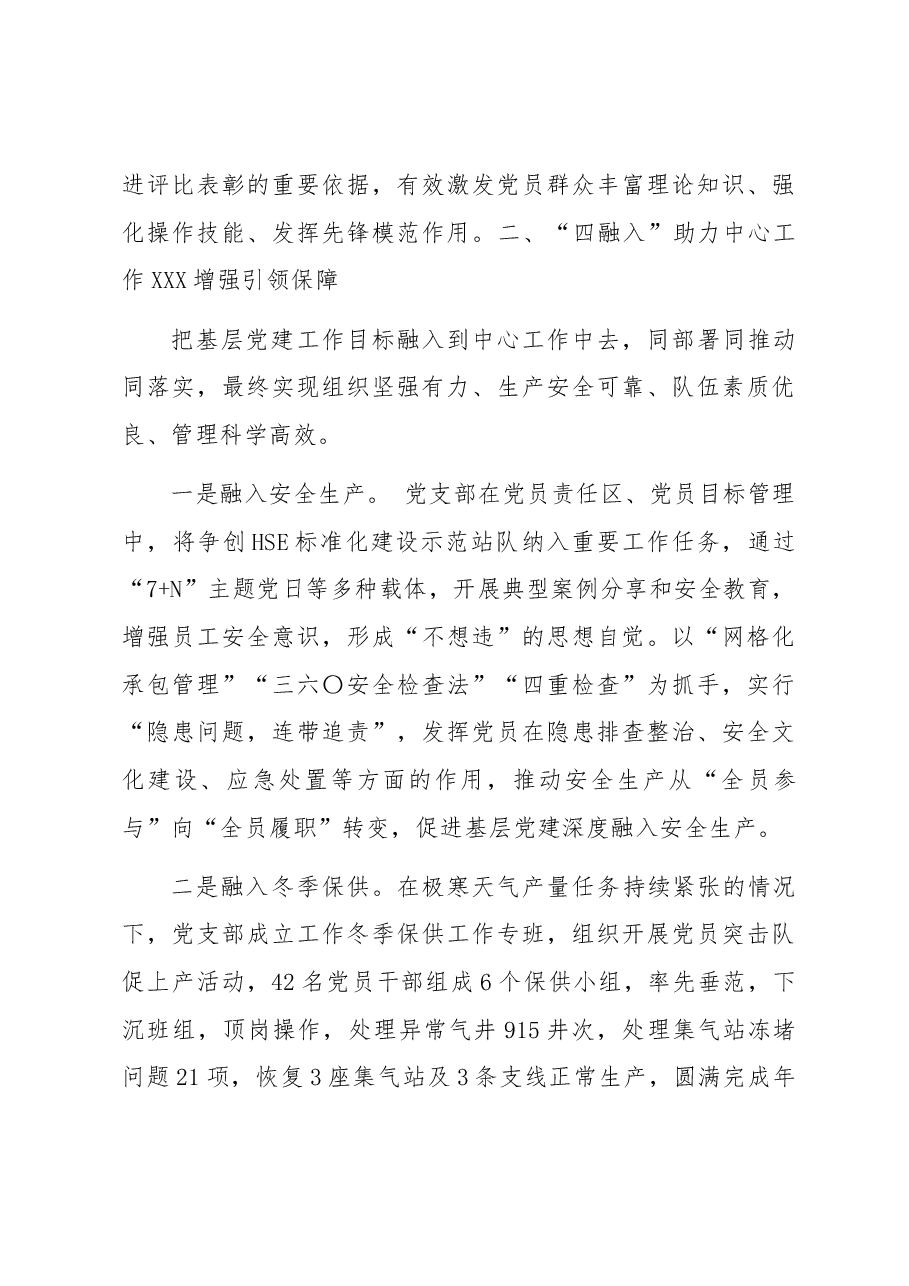 国企党支部党建工作经验做法:“三抓实四融入三聚焦”推动工作相融互促.docx,第3页预览