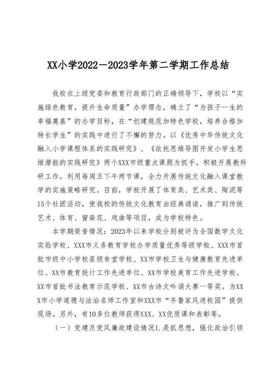 XX小学2022-2023学年第二学期工作总结.docx,第1页预览