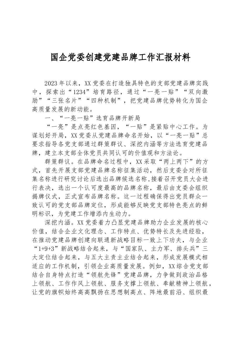 国企党委创建党建品牌工作汇报材料.docx,第1页预览