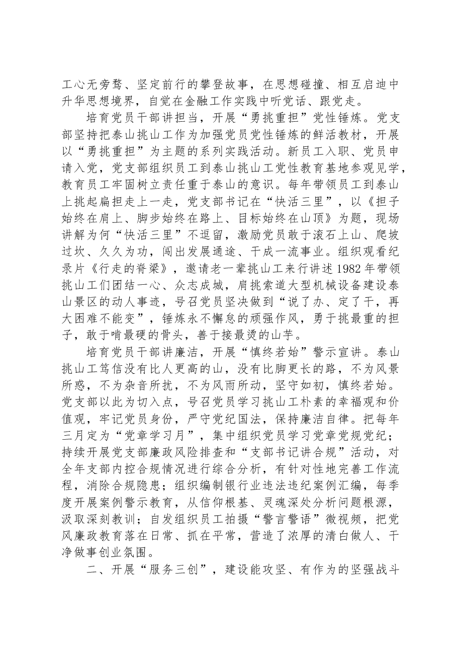 国企银行党支部经验交流:弘扬新时代泰山“挑山工”精神+扎实践行金融为民初心使命.docx,第2页预览