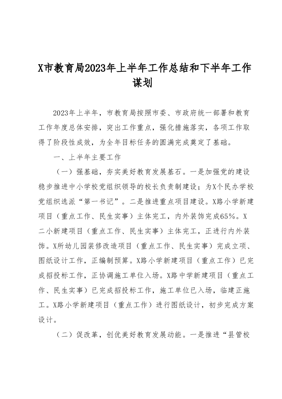 X市教育局2023年上半年工作总结和下半年工作谋划.docx,第1页预览