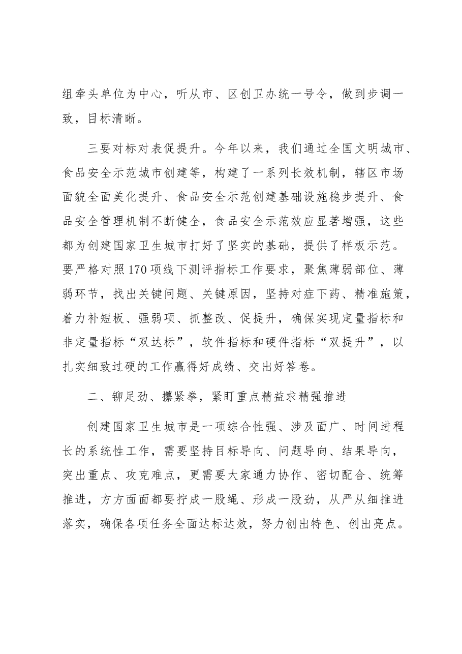 在全区创建国家卫生城市食品安全专责组2023年推进会议上的讲话.docx,第3页预览