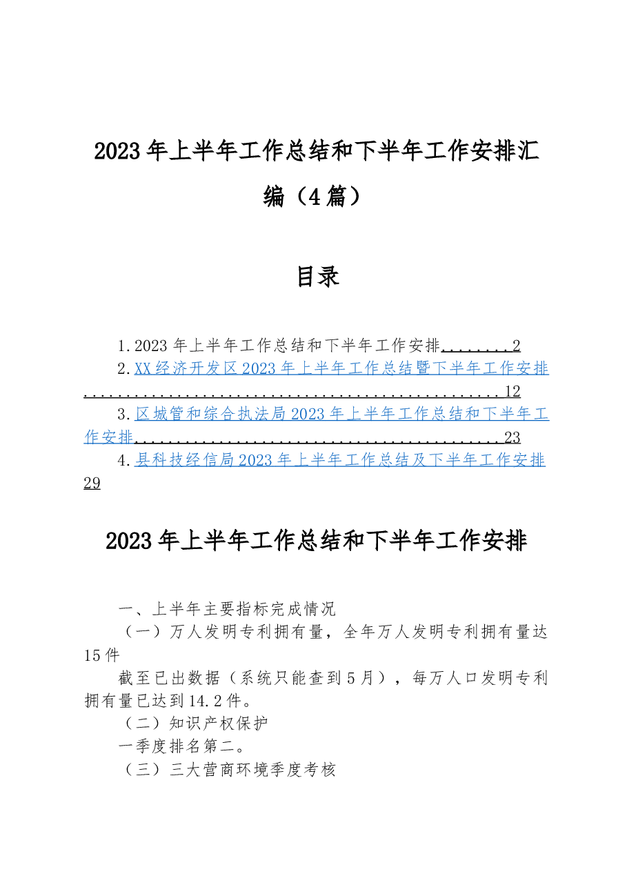 (4篇)2023年上半年工作总结和下半年工作安排汇编.docx,第1页预览