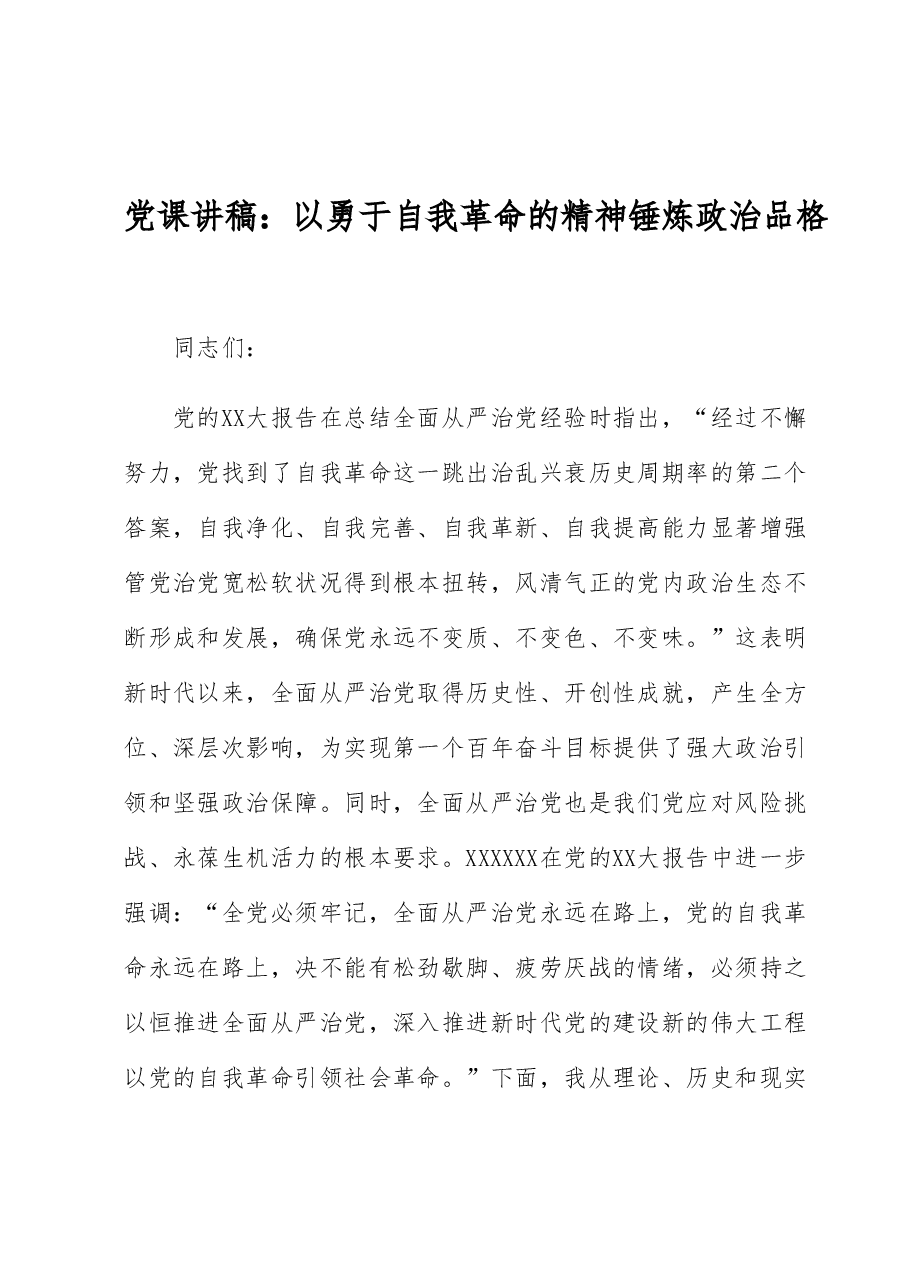 党课讲稿:以勇于自我革命的精神锤炼政治品格.docx,第1页预览