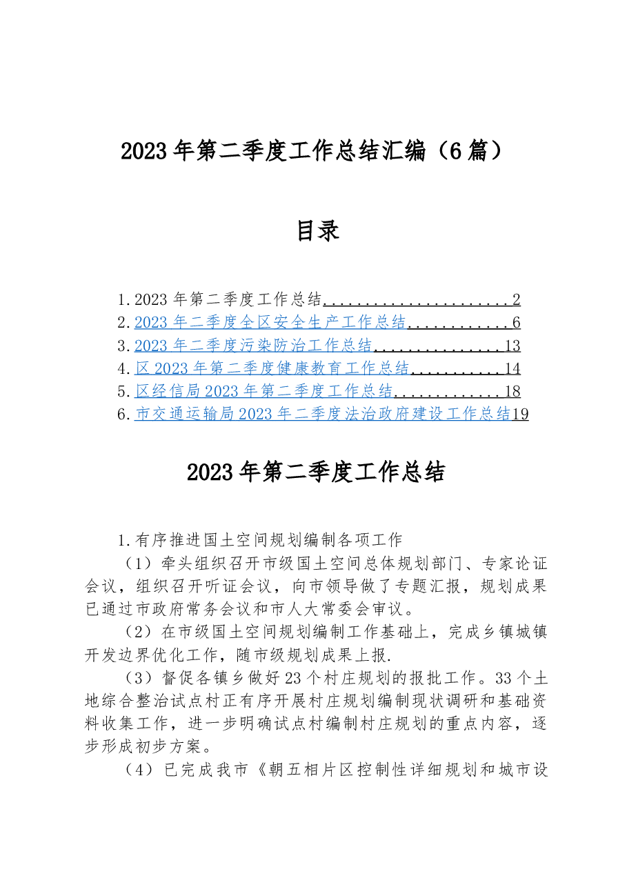 (6篇)2023年第二季度工作总结汇编.docx,第1页预览