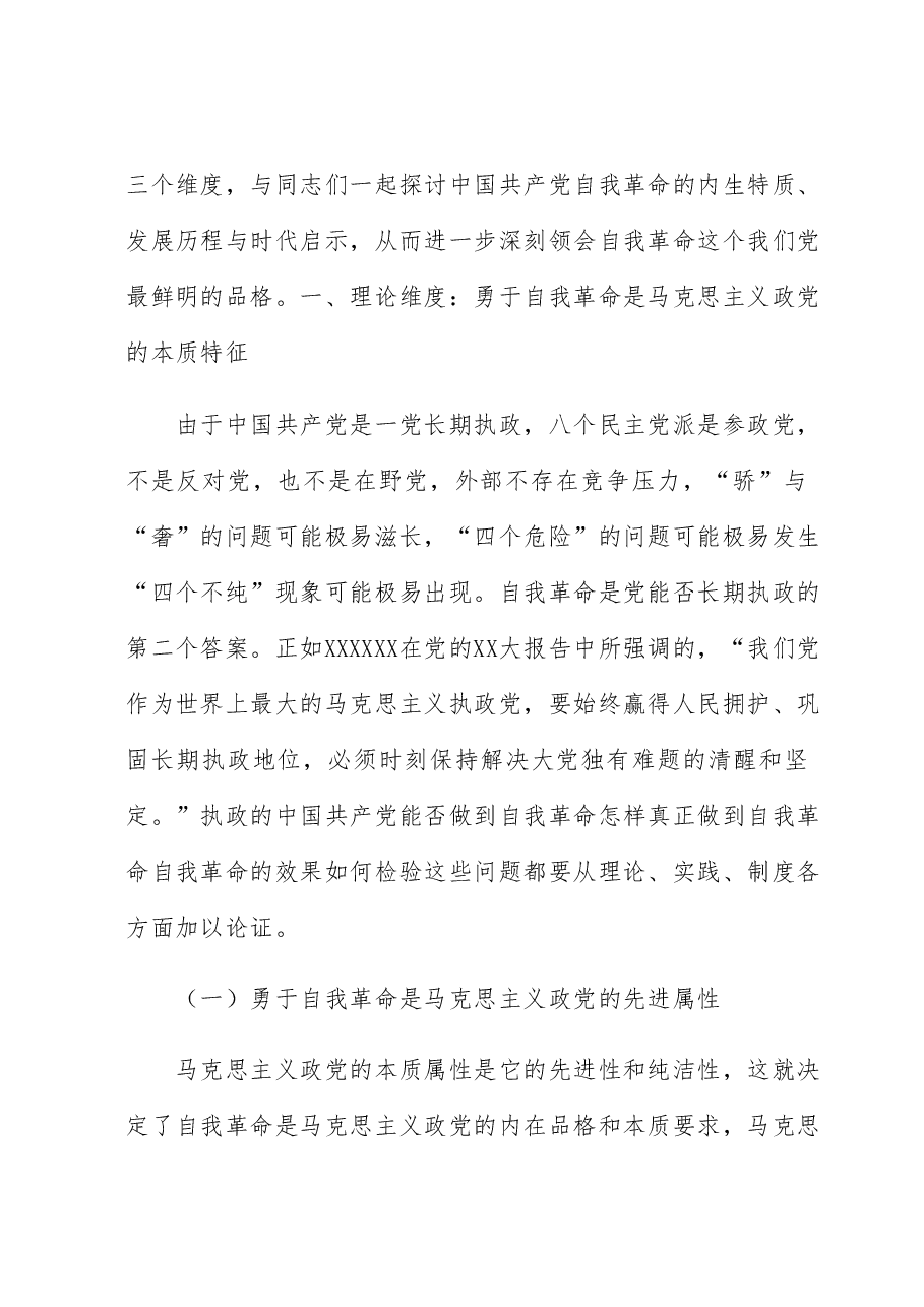 党课讲稿:以勇于自我革命的精神锤炼政治品格.docx,第2页预览