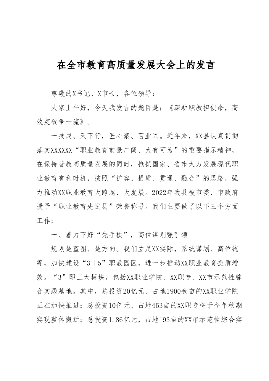 在全市教育高质量发展大会上的发言.docx,第1页预览