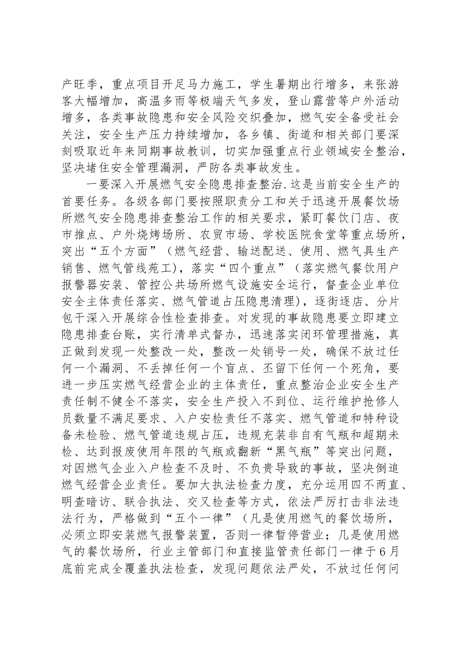 区长在2023年区安委会第三次全体(扩大)会议上的讲话.docx,第2页预览