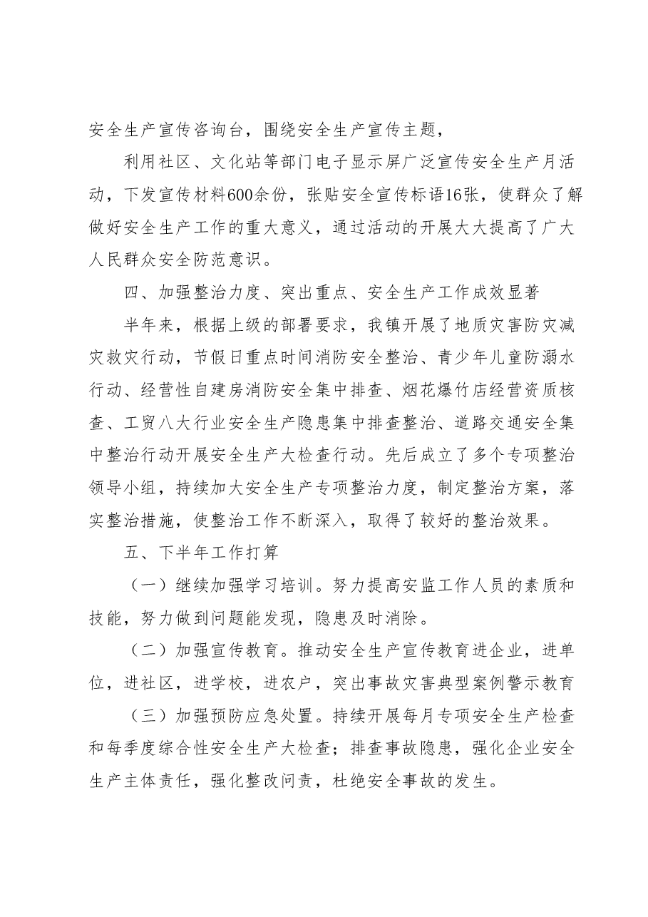 XX镇2023年安全生产半年工作总结.docx,第3页预览