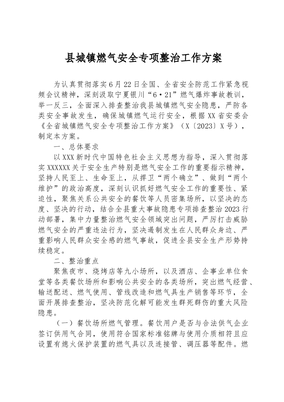 县城镇燃气安全专项整治工作方案.docx,第1页预览
