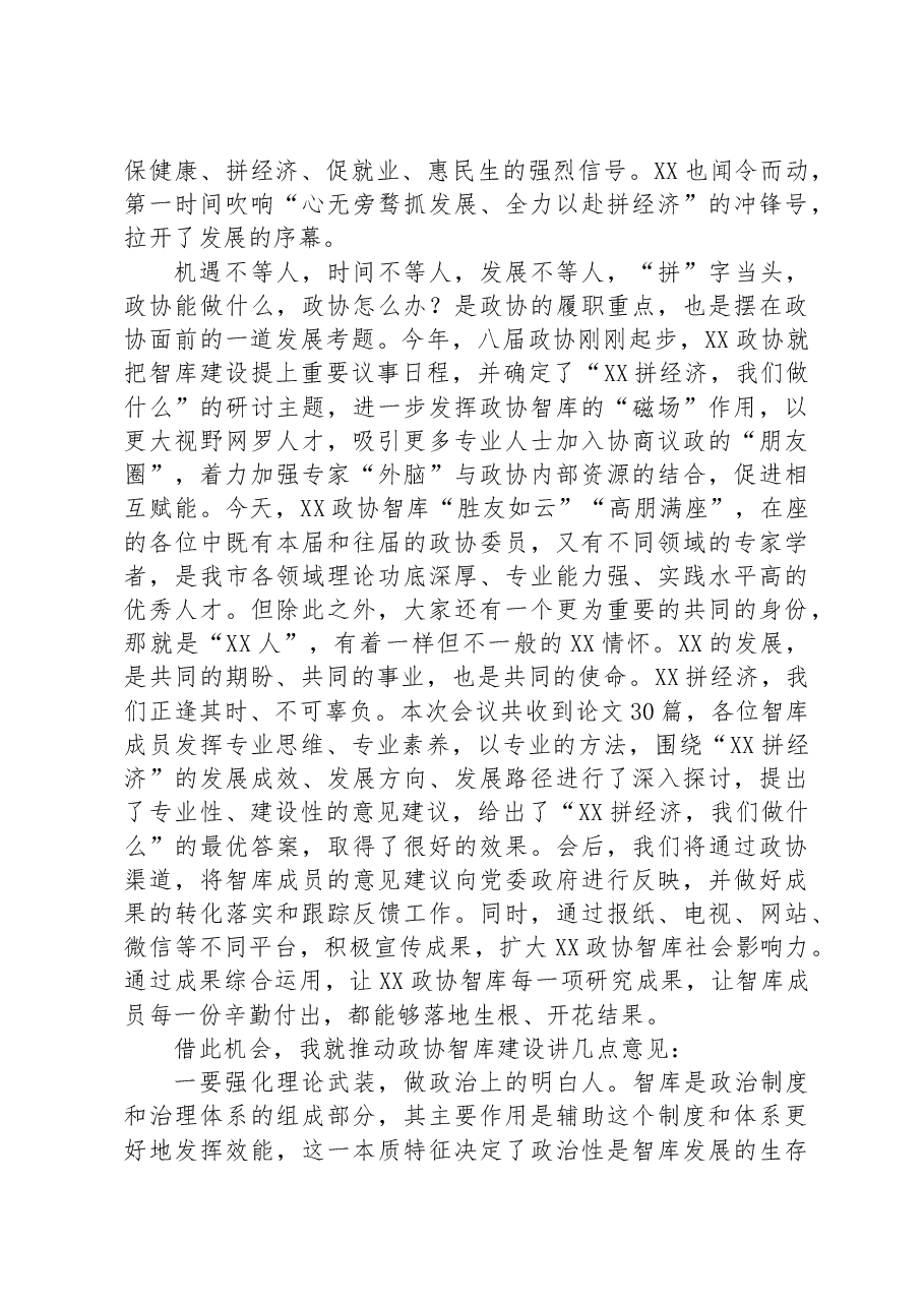 在政协智库第六次专题研讨会上的讲话.docx,第2页预览