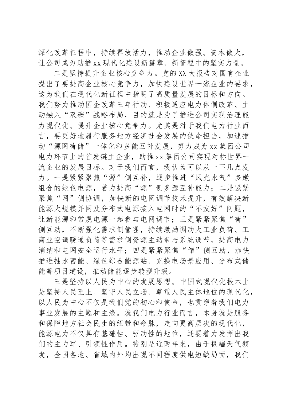 某国企电力公司党委书记理论学习中心组关于中国式现代化学习研讨发言.docx,第2页预览