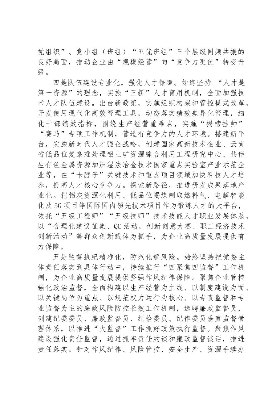 国企创建特色党建品牌经验做法.docx,第3页预览