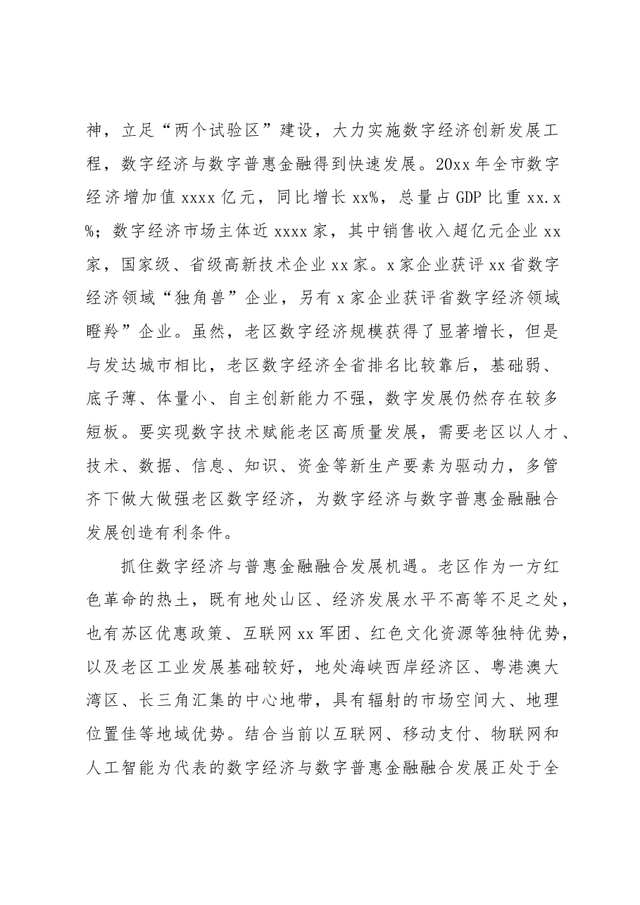 (3篇)数字经济与数字普惠金融主题材料汇编.docx,第2页预览