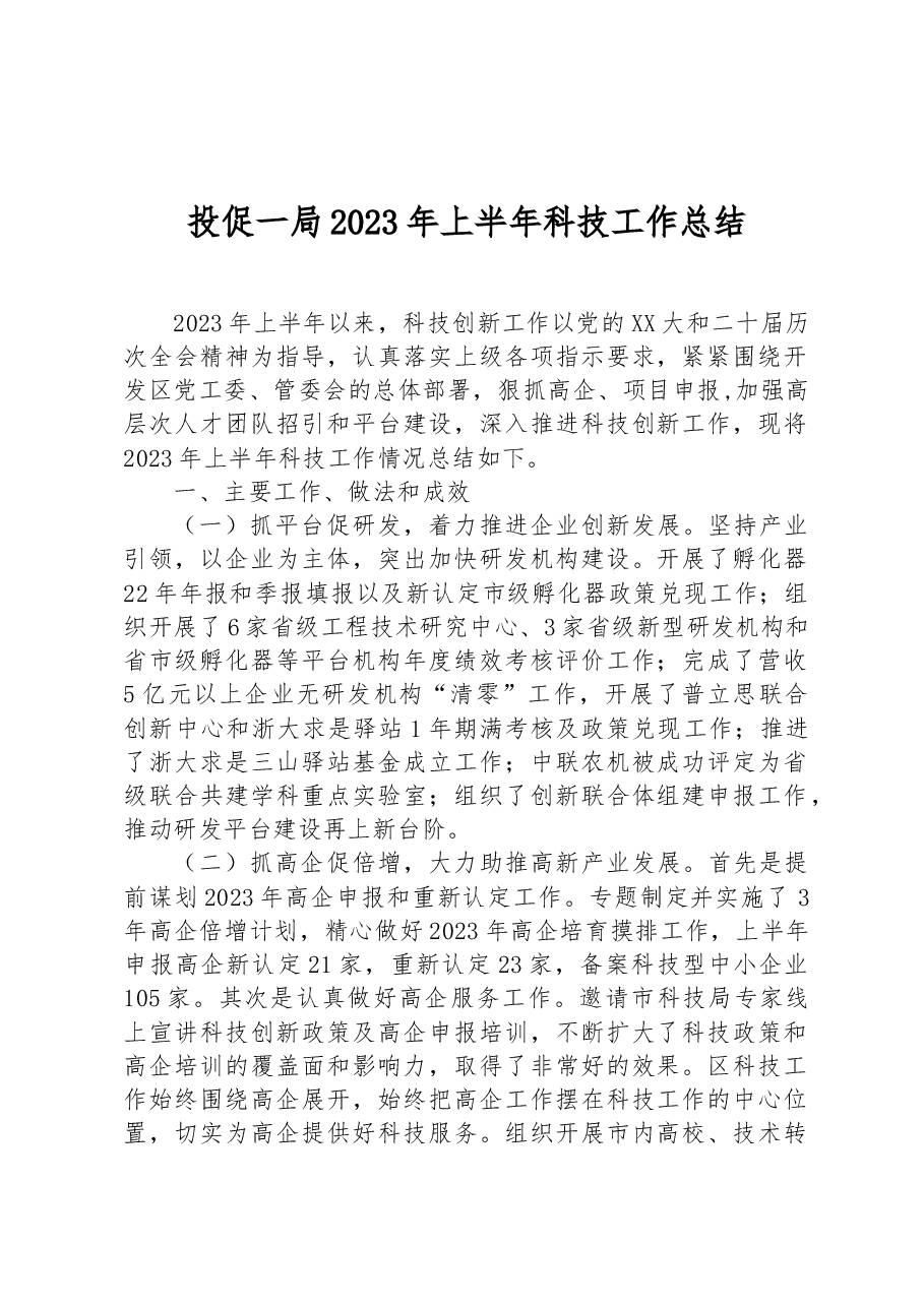 投促一局2023年上半年科技工作总结.docx,第1页预览