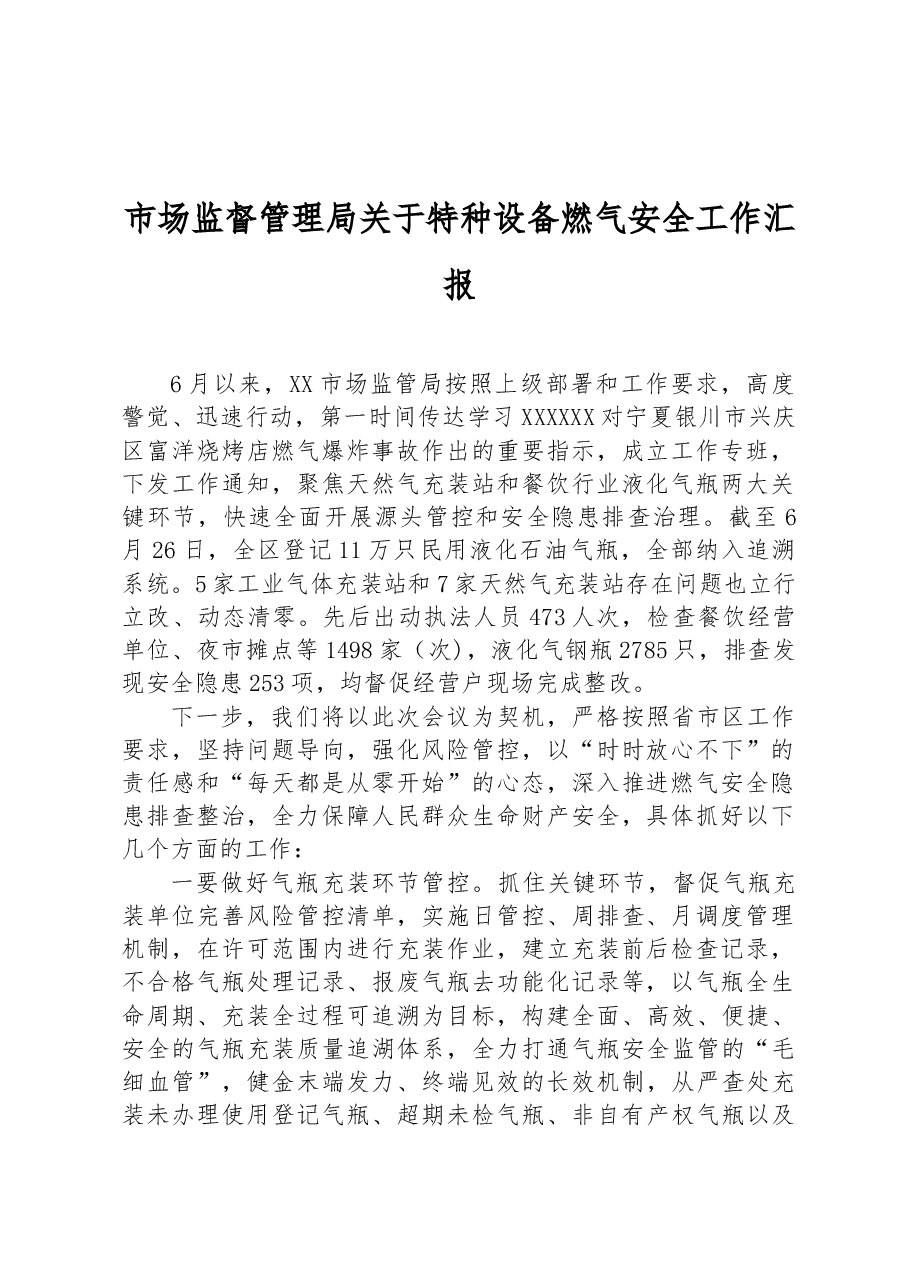 市场监督管理局关于特种设备燃气安全工作汇报.docx,第1页预览