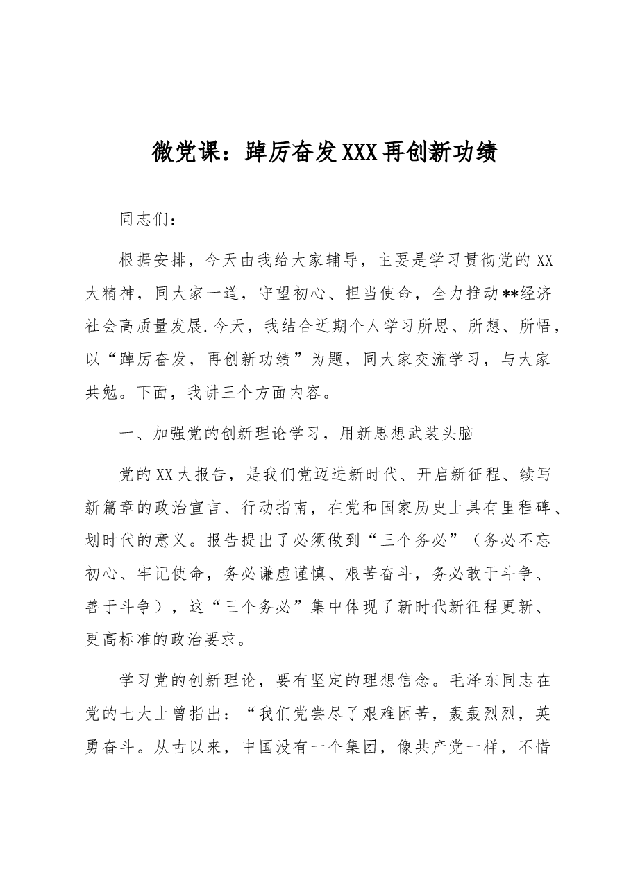微党课:踔厉奋发 再创新功绩.docx,第1页预览
