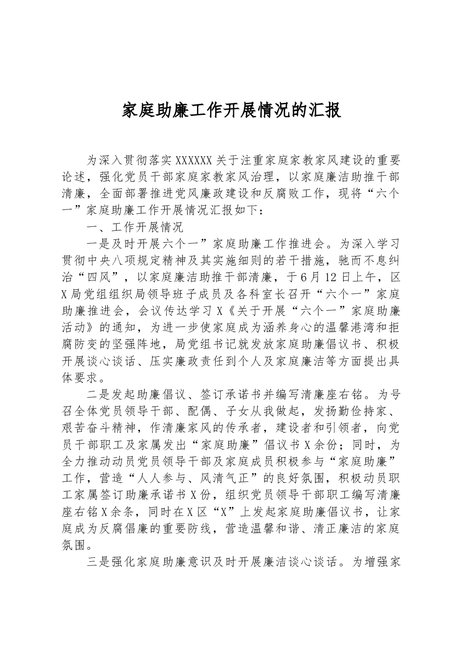 家庭助廉工作开展情况的汇报.docx,第1页预览