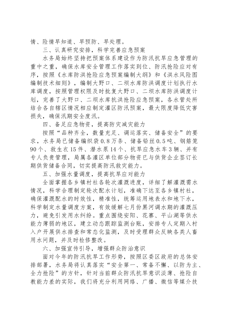 区局抗旱防汛工作汇报.docx,第2页预览