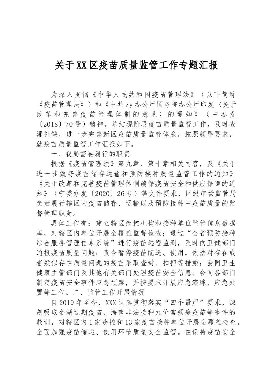 关于XX区疫苗质量监管工作专题汇报.docx,第1页预览